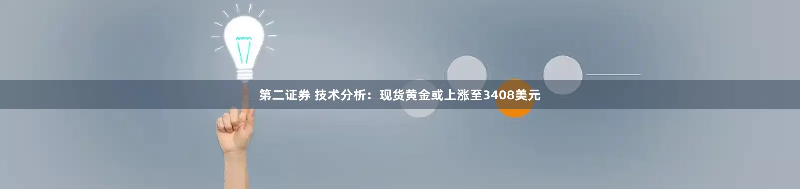 第二证券 技术分析：现货黄金或上涨至3408美元
