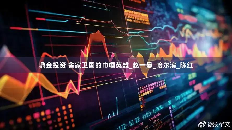 鼎金投资 舍家卫国的巾帼英雄_赵一曼_哈尔滨_陈红