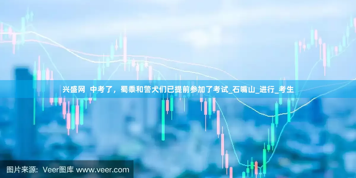 兴盛网  中考了，蜀黍和警犬们已提前参加了考试_石嘴山_进行_考生