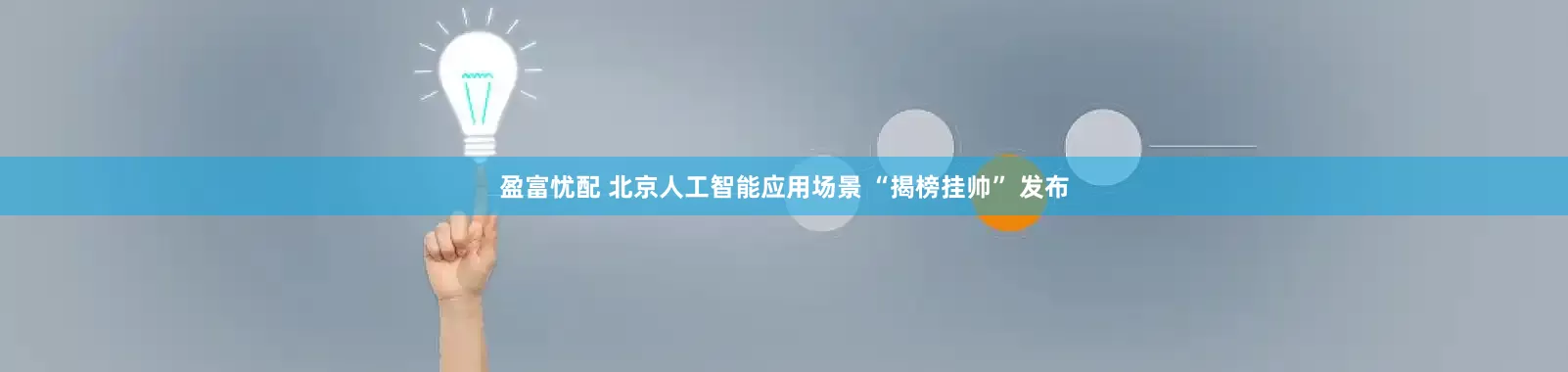盈富忧配 北京人工智能应用场景 “揭榜挂帅” 发布