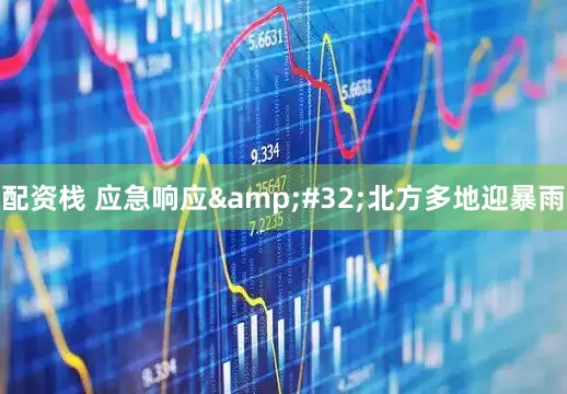 配资栈 应急响应&#32;北方多地迎暴雨
