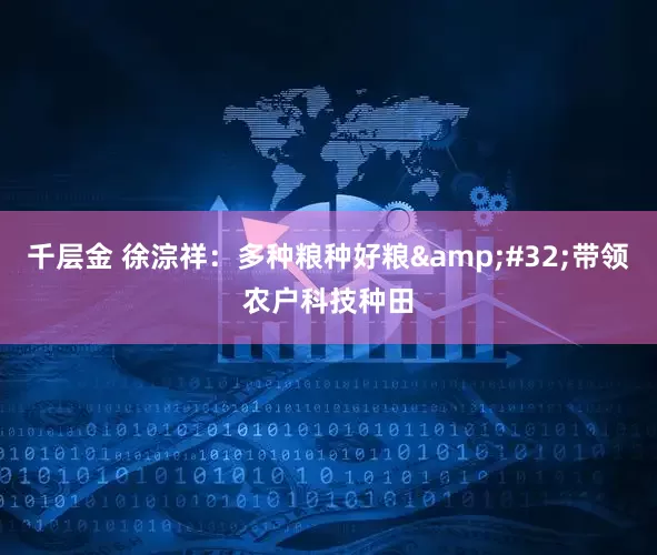 千层金 徐淙祥：多种粮种好粮&#32;带领农户科技种田