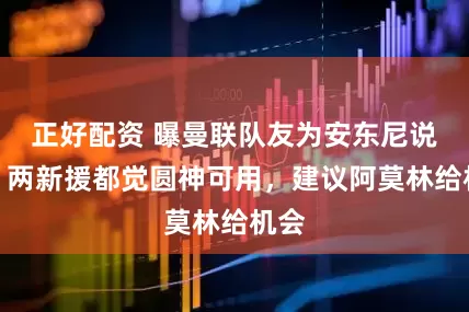 正好配资 曝曼联队友为安东尼说情！两新援都觉圆神可用，建议阿莫林给机会
