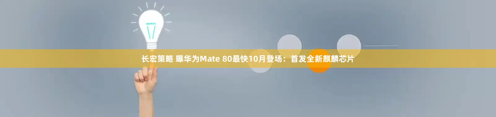 长宏策略 曝华为Mate 80最快10月登场：首发全新麒麟芯片