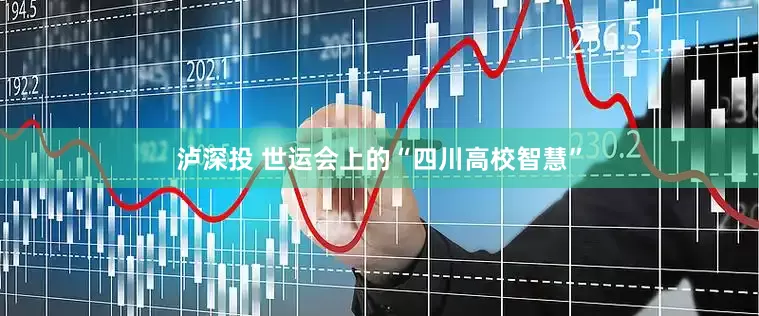 泸深投 世运会上的“四川高校智慧”