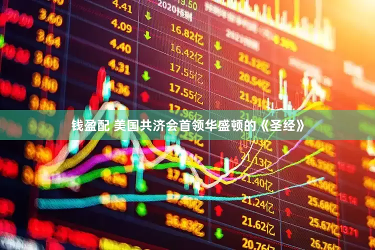 钱盈配 美国共济会首领华盛顿的《圣经》