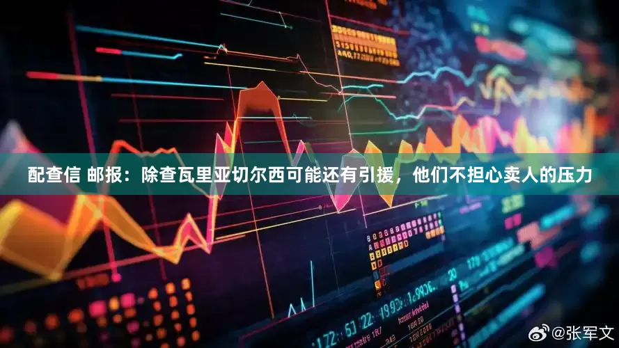 配查信 邮报：除查瓦里亚切尔西可能还有引援，他们不担心卖人的压力
